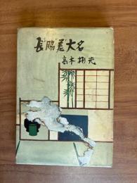 長脇差大名