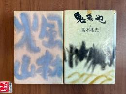 鬼来也（上下2冊）