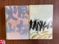 鬼来也（上下2冊）
