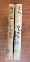 鬼来也（上下2冊）