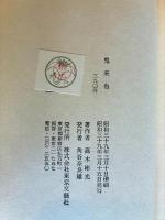 鬼来也（上下2冊）