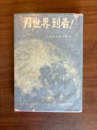 月世界到着! : ヒマラヤから月へ