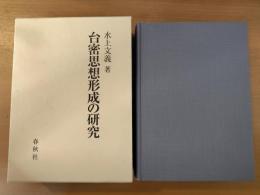 台密思想形成の研究