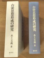 台密思想形成の研究