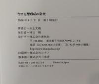 台密思想形成の研究