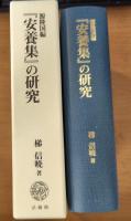 源隆国編「安養集」の研究　