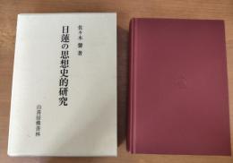 日蓮の思想史的研究