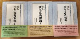 東洋叢書　法華玄義釈籤 : 現代語訳　上・中・下一　３冊