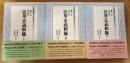 東洋叢書　法華玄義釈籤 : 現代語訳　上・中・下一　３冊