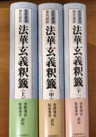 東洋叢書　法華玄義釈籤 : 現代語訳　上・中・下一　３冊