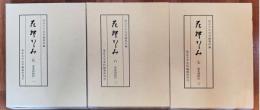 花押かがみ　５・６・７（南北朝時代１・２・３）　３冊