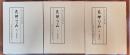 花押かがみ　５・６・７（南北朝時代１・２・３）　３冊