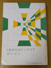 これからのインテリア