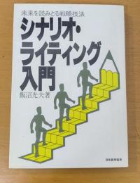 シナリオ・ライティング入門 : 未来を読みとる戦略技法