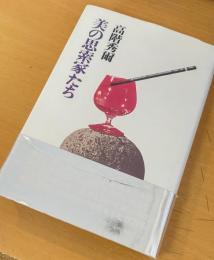 美の思索家たち