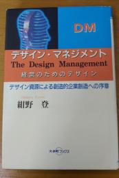 デザイン・マネジメント : 経営のためのデザイン デザイン資源による創造的企業創造への序章