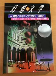 幻想文学　60　特集：特集幻想ベストブック１９９３－２０００