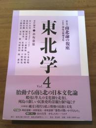 東北学　Vol.4
