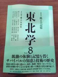 東北学　Vol.8