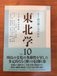 東北学　Vol.10