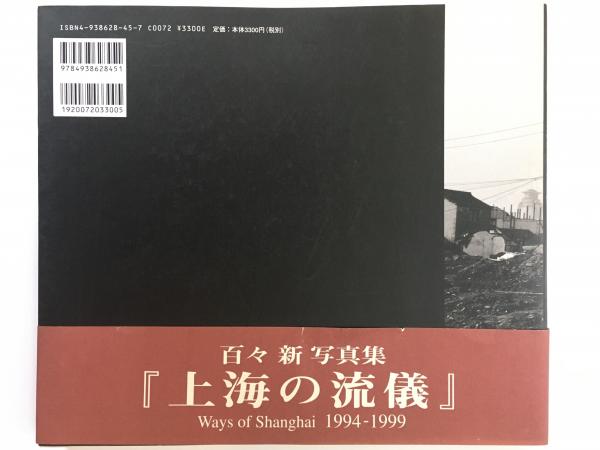 上海の流儀―1994-1999 ※希少本-