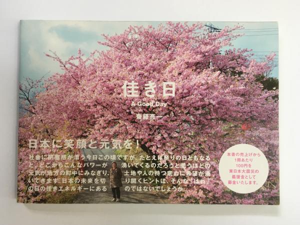 佳き日 齋藤亮一 写真 荒蝦夷 古本 中古本 古書籍の通販は 日本の古本屋 日本の古本屋 佳き日 齋藤亮一 写真 荒蝦夷 古本 中古本 古書籍の通販は 日本の古本屋 日本の古本屋