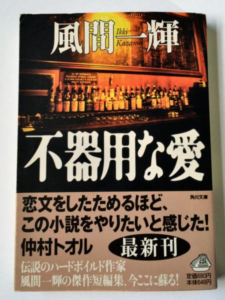 中古】 不器用な愛/角川書店/風間一輝