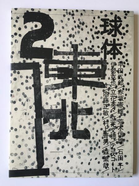 本 【※イタミ有り】球体 〈2008 volume3〉 建築のはなし ~荒木信雄の