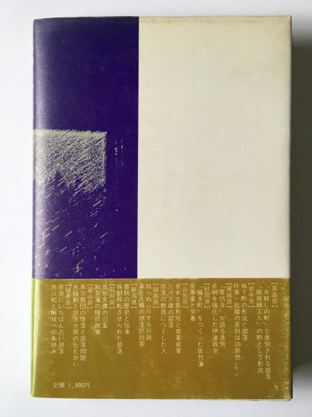 部落史を歩く : ルポ東北・北陸の被差別部落(本田豊 著) / 古本、中古