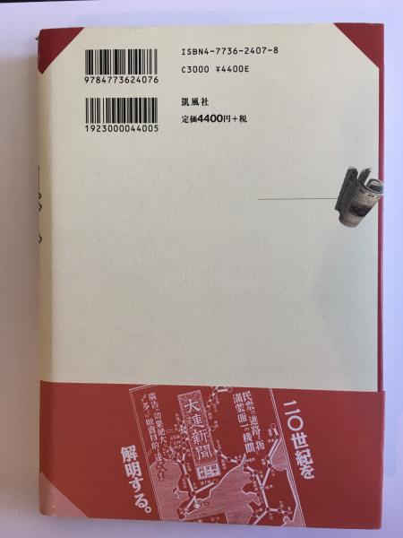 満州における日本人経営新聞の歴史(李相哲 著) / 古本、中古本