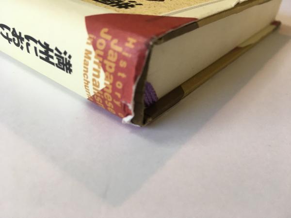 満州における日本人経営新聞の歴史   /凱風社/李相哲（単行本） Amazon.com: 満州における日本人経営新聞の歴史: 9784773624076