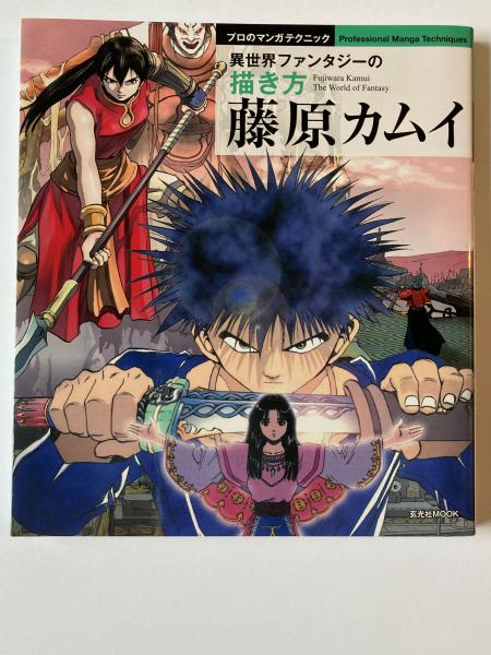 プロのマンガテクニック 藤原カムイ 異世界ファンタジーの描き方 藤原カムイ 古本 中古本 古書籍の通販は 日本の古本屋 日本の古本屋 プロのマンガテクニック 藤原カムイ 異世界ファンタジーの描き方 藤原カムイ 古本 中古本 古書籍の通販は 日本の古本屋 日本の古本屋