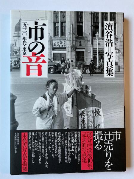 市の音 : 一九三〇年代・東京 : 濱谷浩写真集(濱谷浩 写真) / 古本 