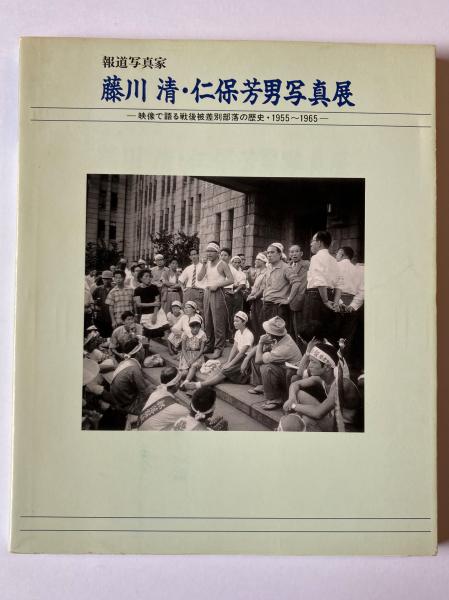 報道写真家藤川清・仁保芳男写真展 : 映像で語る戦後被差別部落の歴史