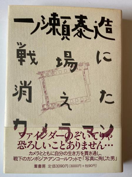 戦場に消えたカメラ 一瀬泰造 一ノ瀬泰造 : 戦場に消えたカメラマン(一ノ瀬清二 編) / 古本