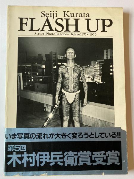 超可爱の UP 倉田精二写真集 FLASH - ノンフィクション/教養
