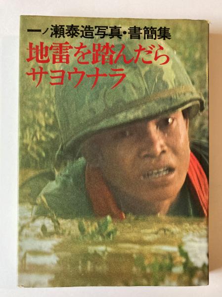地雷を踏んだらサヨウナラ : 一ノ瀬泰造写真・書簡集(一ノ瀬泰造 著 