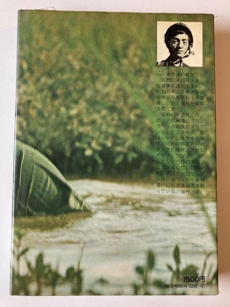 地雷を踏んだらサヨウナラ : 一ノ瀬泰造写真・書簡集(一ノ瀬泰造 著 