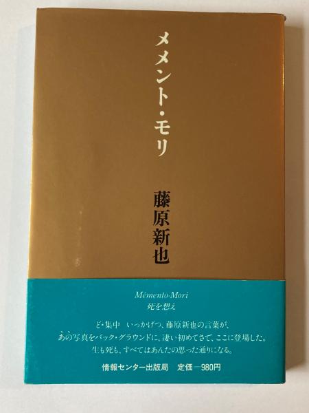 メメント・モリ : 死を想え(藤原新也 著) / 古本、中古本、古