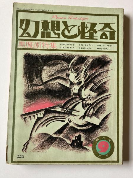 幻想と怪奇 1973 9月号 黒魔術特集 荒蝦夷 古本 中古本 古書籍の通販は 日本の古本屋 日本の古本屋 幻想と怪奇 1973 9月号 黒魔術特集 荒蝦夷 古本 中古本 古書籍の通販は 日本の古本屋 日本の古本屋