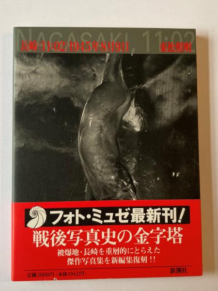長崎<11:02>1945年8月9日 | 東松照明 著 | 新潮社 | ¥5,720 - 日本の