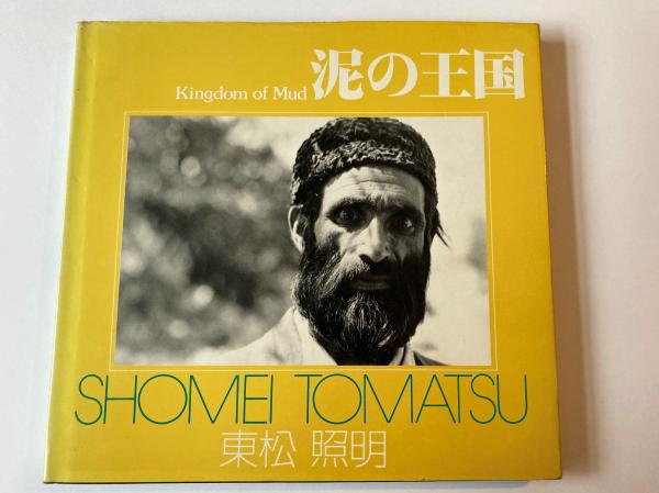 泥の王国(東松照明 著) / 古本、中古本、古書籍の通販は「日本の古本屋