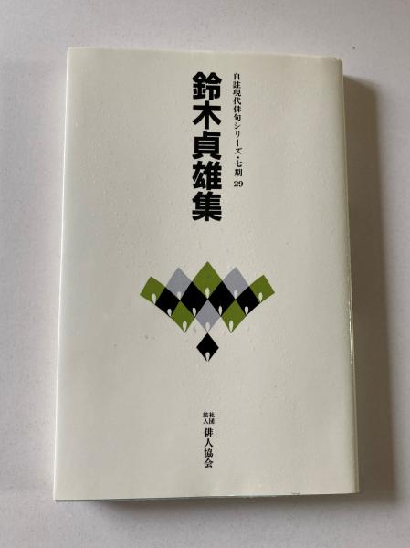 中古】 寸景 句集/本阿弥書店/鈴木直充