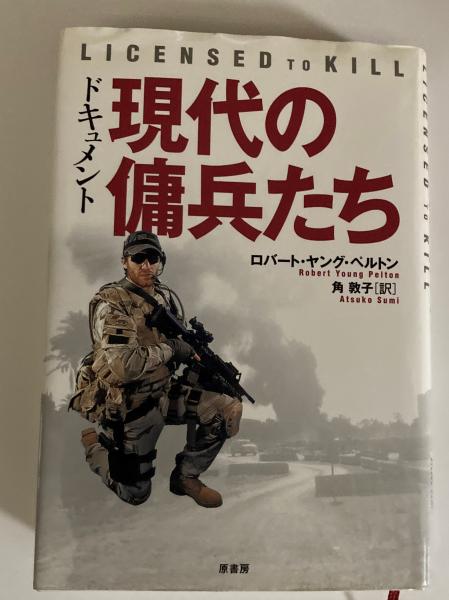 現代の傭兵たち ドキュメント ロバート ヤング ペルトン 著 角敦子 訳 荒蝦夷 古本 中古本 古書籍の通販は 日本の古本屋 日本の古本屋 現代の傭兵たち ドキュメント ロバート ヤング ペルトン 著 角敦子 訳 荒蝦夷 古本 中古本 古書籍の通販は 日本の古本屋 日本の古本屋