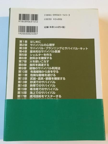 米陸軍サバイバル全書 新装版 米陸軍サバイバル全書(米陸軍省 編 ; 三島瑞穂 監訳 ; 鄭仁和 訳
