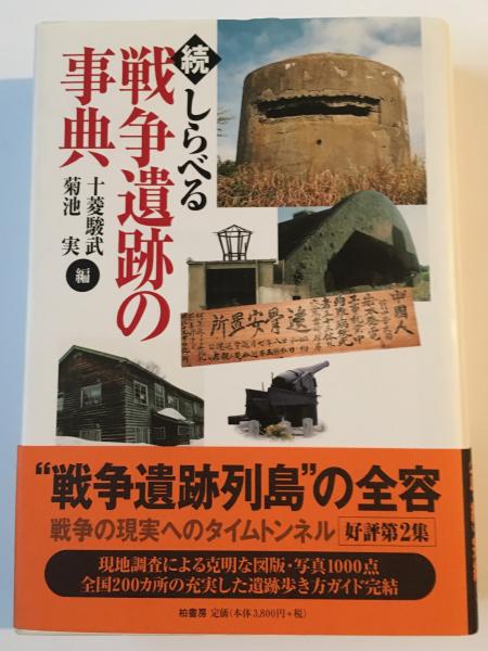 続 しらべる戦争遺跡の事典(十菱駿武, 菊池実 編) / 古本、中古