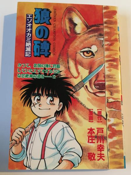 狼の碑 エゾオオカミ絶滅記 戸川幸夫 原作 本庄敬 漫画 荒蝦夷 古本 中古本 古書籍の通販は 日本の古本屋 日本の古本屋