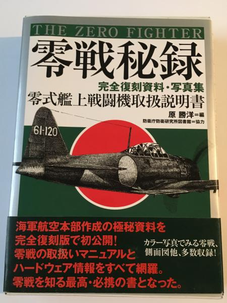 零戦秘録 零式艦上戦闘機取扱説明書 完全復刻資料・写真集