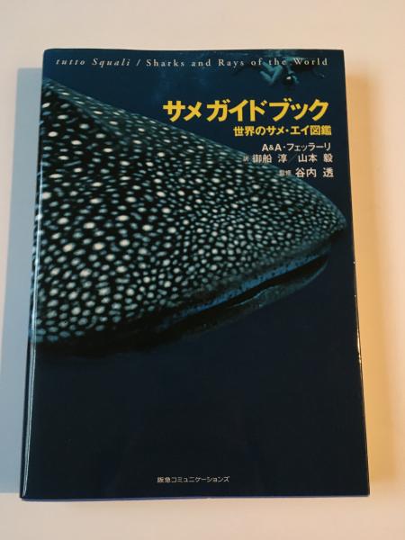 鮫 the SHARKS 谷内透著 サメガイドブック : 世界のサメ・エイ図鑑(アンドレア・フェッラーリ