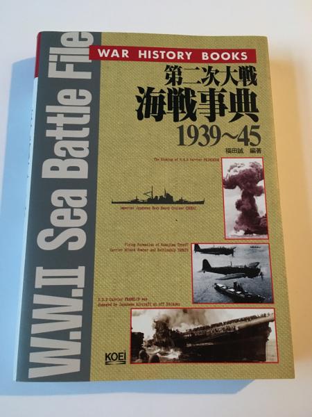 豪華で新しい 第二次大戦海戦事典 古本 / 編) 光栄出版部 1939～45(福田誠, : 政治学